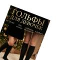 Носки, колготки
