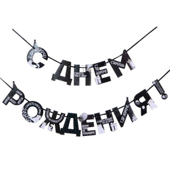 Гирлянда на ленте С Днем Рождения!, оскорбительные, 250 см